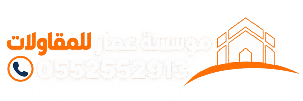 موسسة عمار للمقاولات الدمام | مقاول بناء وترميم – مظلات وسواتر – قرميد – عوازل الشرقية الاحساء