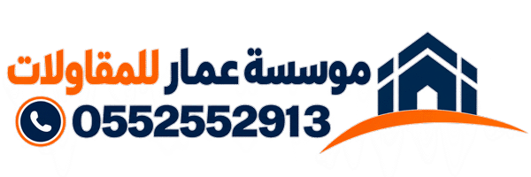 موسسة عمار للمقاولات الدمام | مقاول بناء وترميم – مظلات وسواتر – قرميد – عوازل الشرقية الاحساء